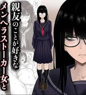 【どちゃエロ】親友のことが好きなメンヘラストーカー女と入れ替わり｜d_790683