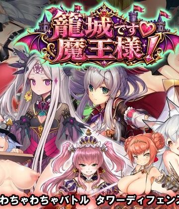 【どちゃエロ】籠城です！魔王様！｜d_790697