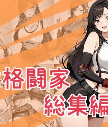 【どちゃエロ】女格闘家総集編｜d_790762
