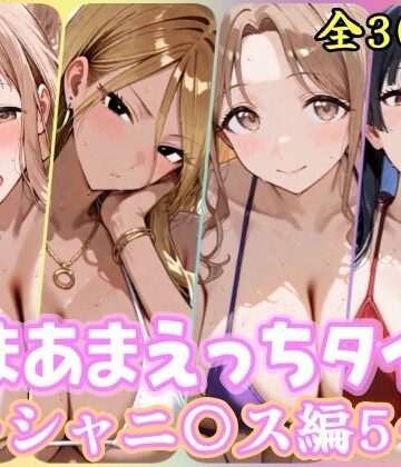 【どちゃエロ】あまあまえっちタイム シャニ〇ス編5｜d_790770
