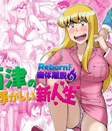 【どちゃエロ】Reborn！幽体離脱 両津の輝かしい新人生｜d_790840
