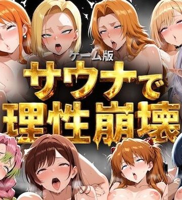 【どちゃエロ】【ゲーム総集編】サウナで理性崩壊｜d_791051