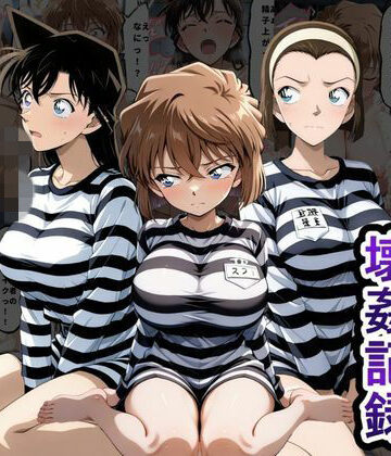 【どちゃエロ】肉便器監獄 新入り女囚の壊姦記録〜名探偵コ〇ン編〜｜d_791221