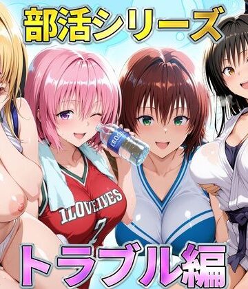 【どちゃエロ】部活シリーズ トラブル編〜古手川・御門・ティアーユ・モモ｜d_791225