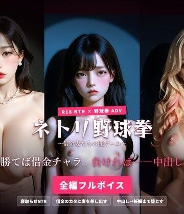 【どちゃエロ】ネトリ野球拳 〜借金妻たちの闇ゲーム〜 勝てば借金チャラ。負ければ――中出し。｜d_791283