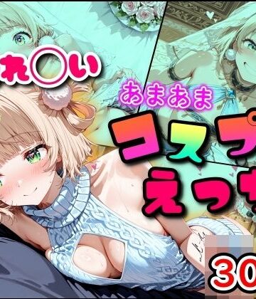 【どちゃエロ】しぐれ◯い あまあまコスプレえっち｜d_791338