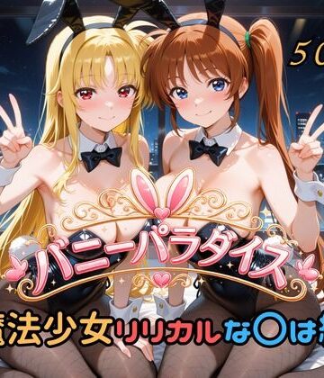 【どちゃエロ】バニーパラダイス 魔法少女リリカルな〇は編｜d_791393
