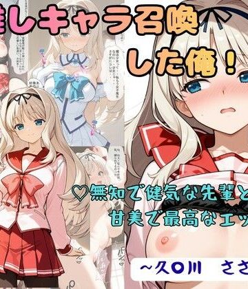 【どちゃエロ】推しキャラ召喚した俺！ 無知で健気な先輩と甘美で最高なエッチを 〜久〇川 ささら〜｜d_791402