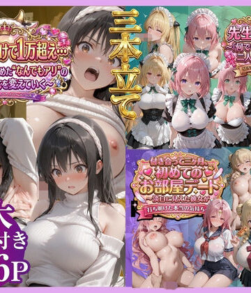【どちゃエロ】【3本立て】たったこれだけで1万超え…，先生への恩返し，付き合って三ヶ月、初めてのお部屋デート｜d_791450