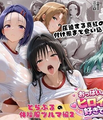 【どちゃエロ】とらぶる爆乳ヒロイン4人の体操服 ぬるぬる体育スペシャル｜d_791487