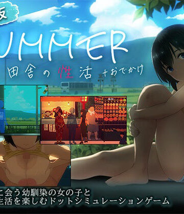 【どちゃエロ】【スマホ対応】SUMMER-田舎の性活- ＋おでかけセット【完全版】｜d_791490
