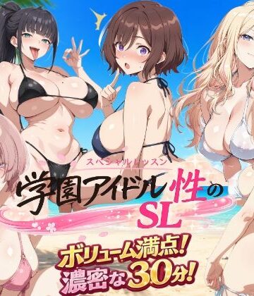 【どちゃエロ】学園アイドル 性のSL〜三年生＋先生〜｜d_791624