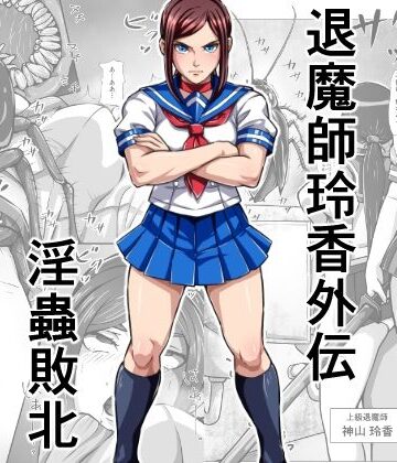 【どちゃエロ】退魔師玲香外伝 〜淫蟲敗北〜｜d_791646