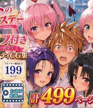 【どちゃエロ】リトのバースデー｜d_791698