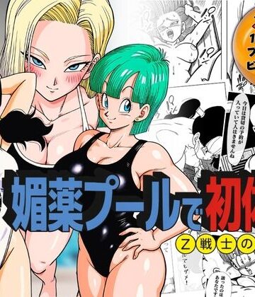 【どちゃエロ】媚薬プールで初体験 Z戦士の愛嫁達｜d_791777
