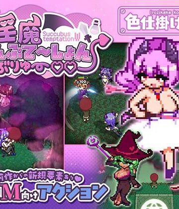 【どちゃエロ】淫魔てんぷてーしょん・だぶりゅ〜◇◇｜d_791785