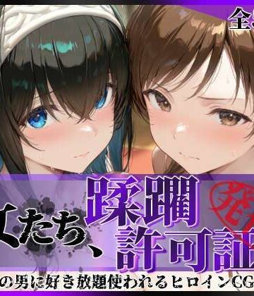 【どちゃエロ】その女たち、蹂躙許可証発行済み -街の男たちに好き放題使われるヒロインCG集- 鷺沢●香＆新田●波編｜d_791828