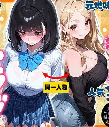 【どちゃエロ】元地味だった幼馴染ギャルが人気インフルエンサーになっても俺とイチャラブセックスする話｜d_791929