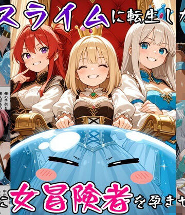 【どちゃエロ】最強スライムに転生したので気ままに女冒険者を孕ませます3｜d_791931