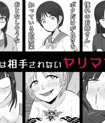 【どちゃエロ】【BSS】ボクは相手にされないヤリマン図鑑｜d_791961