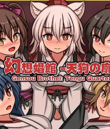 【どちゃエロ】幻想娼館 -天狗の廓-｜d_792020