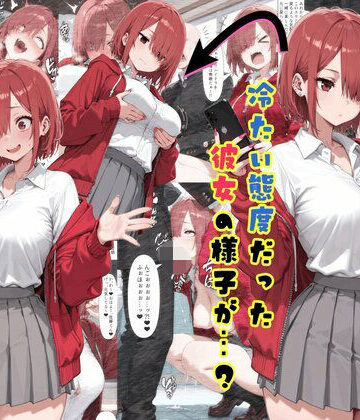 【どちゃエロ】【乗っ取り】冷たい態度だった彼女の様子が…？｜d_792193