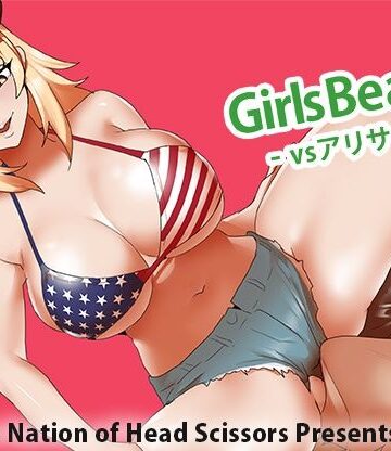 【どちゃエロ】Girls Beat！ vs アリサ｜d_792227