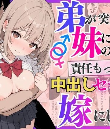 【どちゃエロ】弟が突然妹になったので責任もって中出しセックスして嫁にします｜d_792337