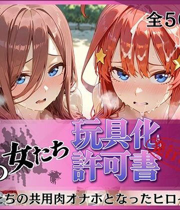 【どちゃエロ】その女たち、玩具化許可証発行済み -街の男たちの共用肉オナホとなったヒロインたち- 三玖＆五月編｜d_792426