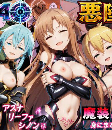 【どちゃエロ】SAO悪堕ち〜アスナ・リーファ・シノンは魔装を身にまとう〜｜d_792485