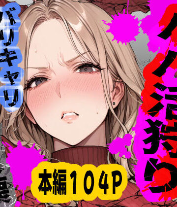【どちゃエロ】パパ活狩り。バリキャリ爆美女を全破壊する話｜d_792489
