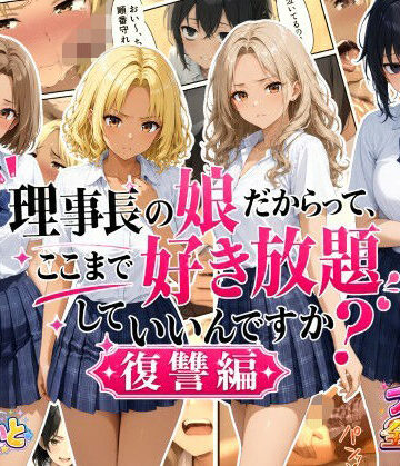 【どちゃエロ】理事長の娘だからって、ここまで好き放題していいんですか？復讐編｜d_792497