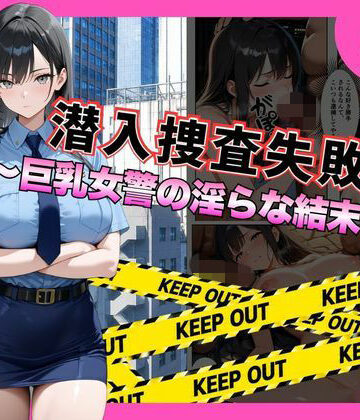 【どちゃエロ】潜入捜査失敗 。〜巨乳女警の淫らな末路〜｜d_792559