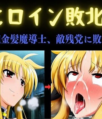 【どちゃエロ】ヒロイン敗北 〜凄腕金髪魔導士、敵残党に敗北す〜｜d_792712