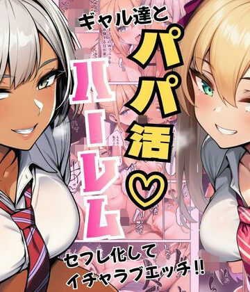 【どちゃエロ】ギャル達とパパ活ハーレムセフレ化してイチャラブエッチ！｜d_792855