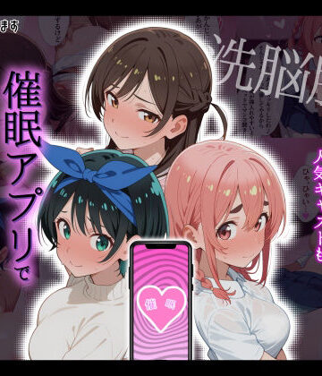 【どちゃエロ】【洗脳服従】レンタル彼女の人気キャストも、催●アプリで自分専用生ハメ彼女｜d_792856