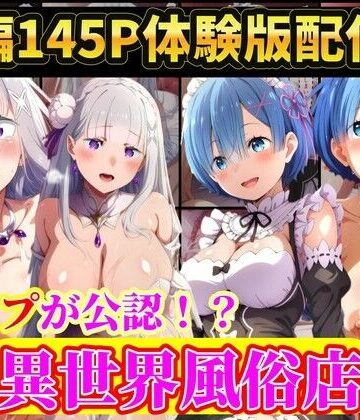 【どちゃエロ】現実世界に連れてこられたリゼロヒロイン達は…レ●プ公認異世界風俗店 Re:ゼロから始める異世界生活｜d_792935