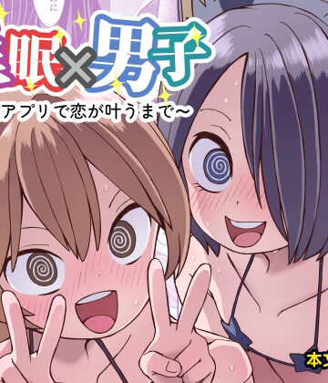 【どちゃエロ】催●×男子〜催●アプリで恋が叶うまで〜｜d_792952