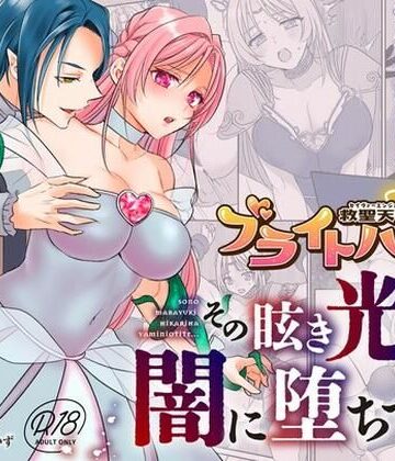 【どちゃエロ】救聖天使ブライトハート その眩い輝きは闇に堕ちて…3｜d_792985
