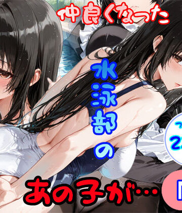 【どちゃエロ】仲良くなった水泳部のあの子が…｜d_793063