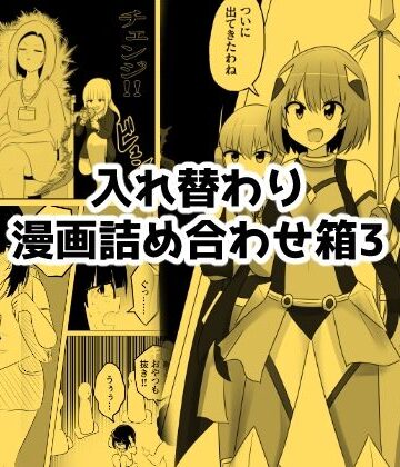 【どちゃエロ】入れ替わり漫画詰め合わせ箱3｜d_793148