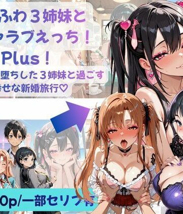 【どちゃエロ】あまふわ3姉妹とイチャラブえっち！Plus！ NTR快楽堕ちした3姉妹と過ごす幸せな新婚旅行（はーと）｜d_793154