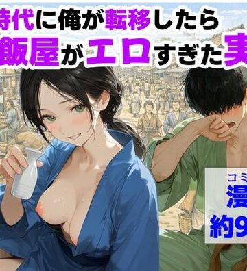 【どちゃエロ】戦国時代に俺が転移したら、飯屋がエロすぎた実話｜d_793157