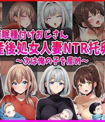 【どちゃエロ】【催●種付けおじさん】産後処女人妻NTR孕ませ托卵〜次は俺の子を産め〜｜d_793220