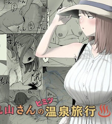 【どちゃエロ】丸山さんのヒミツ温泉旅行 2｜d_793363