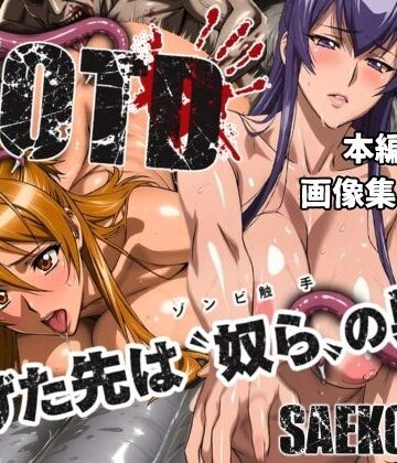 【どちゃエロ】逃げた先は「奴ら」の巣窟 SAEKO＆REI編｜d_793376