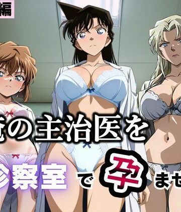 【どちゃエロ】俺の主治医を診察室で孕ませた話 名探偵コ〇ン編｜d_793380