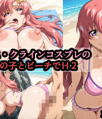 【どちゃエロ】ラ〇ス・クラインコスプレの巨乳女の子とビーチでH2｜d_793384