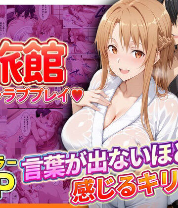 【どちゃエロ】旅館でイチャラブプレイ！アスナのテクニックに声が出ないほど感じるキリトさん｜d_793388