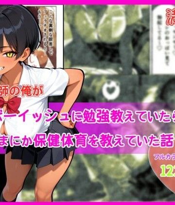 【どちゃエロ】家庭教師の俺が巨乳ボーイッシュに勉強教えていたら、いつのまにか保健体育を教えていた話｜d_793389